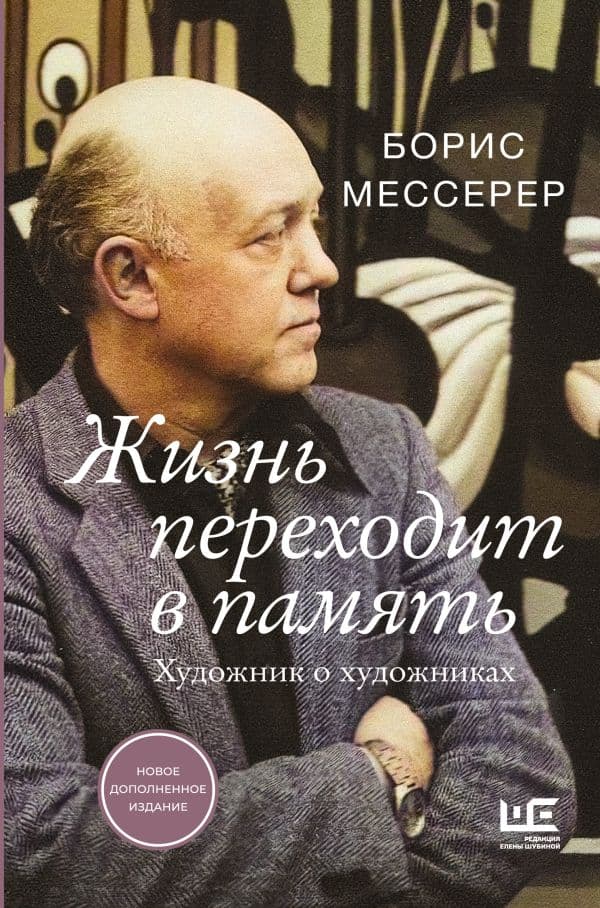 Обложка книги Жизнь переходит в память. Художник о художниках — Мессерер Б.А.