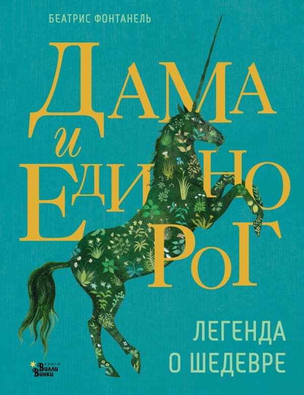 Обложка книги Дама и единорог. Легенда о шедевре — Фонтанель Б.