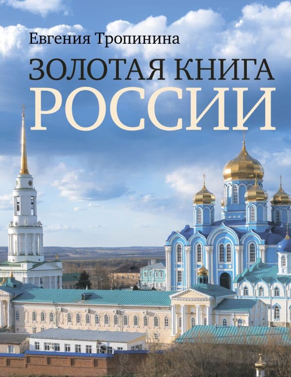 Обложка книги Золотая книга России — Тропинина Е.А.