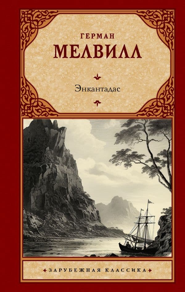 Обложка книги Энкантадас — Мелвилл Г.