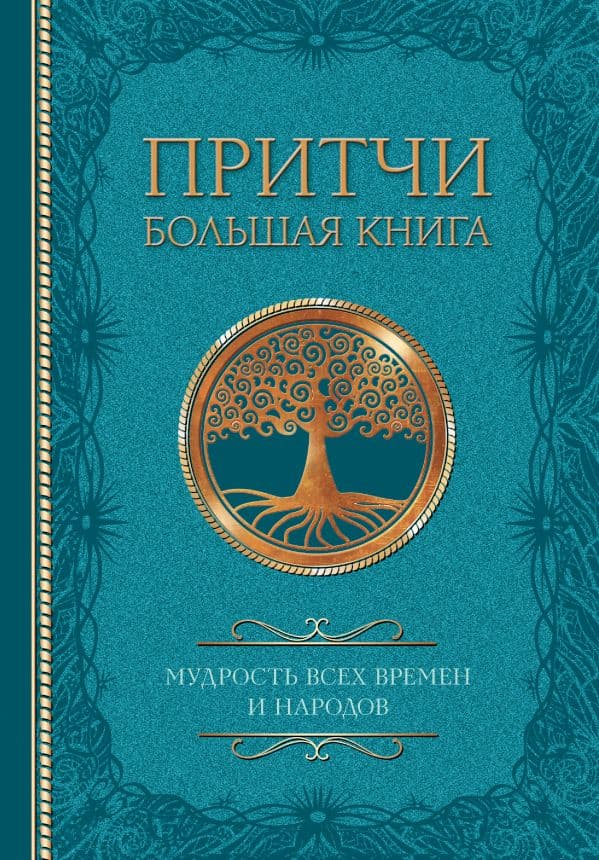 Обложка книги Притчи. Большая книга: мудрость всех времен и народов — .