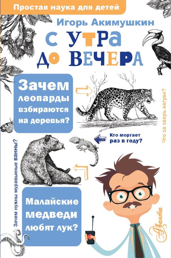 Обложка книги С утра до вечера — Акимушкин И.