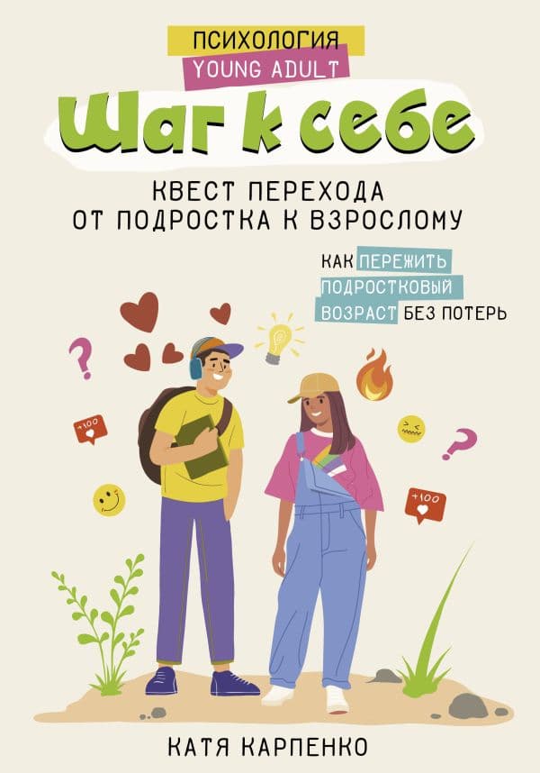 Обложка книги Шаг к себе: квест перехода от подростка к взрослому — Карпенко К.