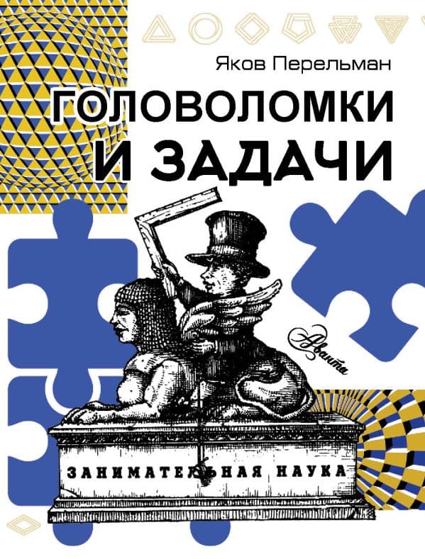 Обложка книги Головоломки и задачи — Перельман Я.И.