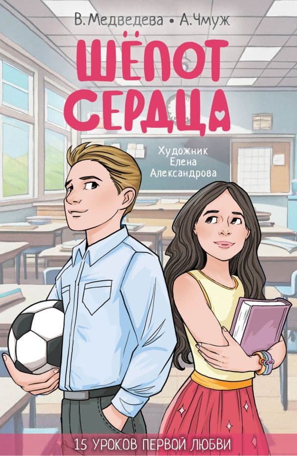 Обложка книги Шепот сердца. 15 уроков первой любви — Медведева Вероника, Чмуж Александра