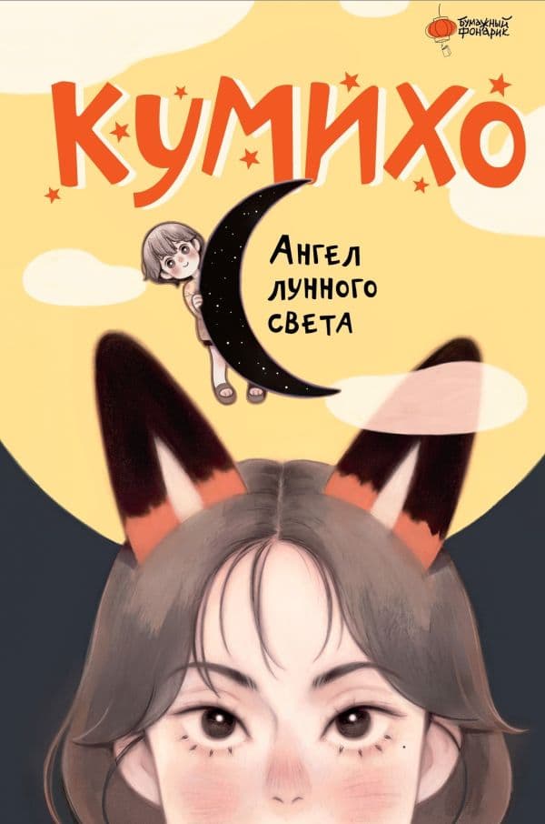 Обложка книги Ангел лунного света кумихо — Чжэ С., Херан