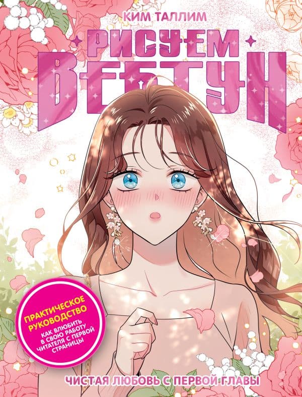 Обложка книги Рисуем вебтун: Чистая любовь с первой главы — Ким Т.
