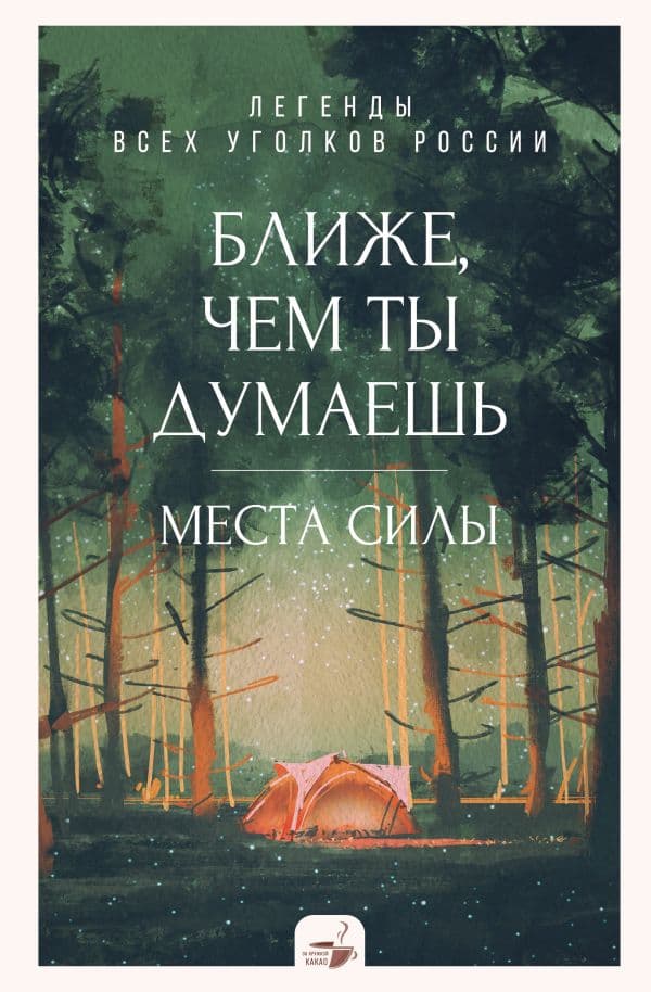 Обложка книги Ближе, чем ты думаешь: места силы. Легенды всех уголков России — .