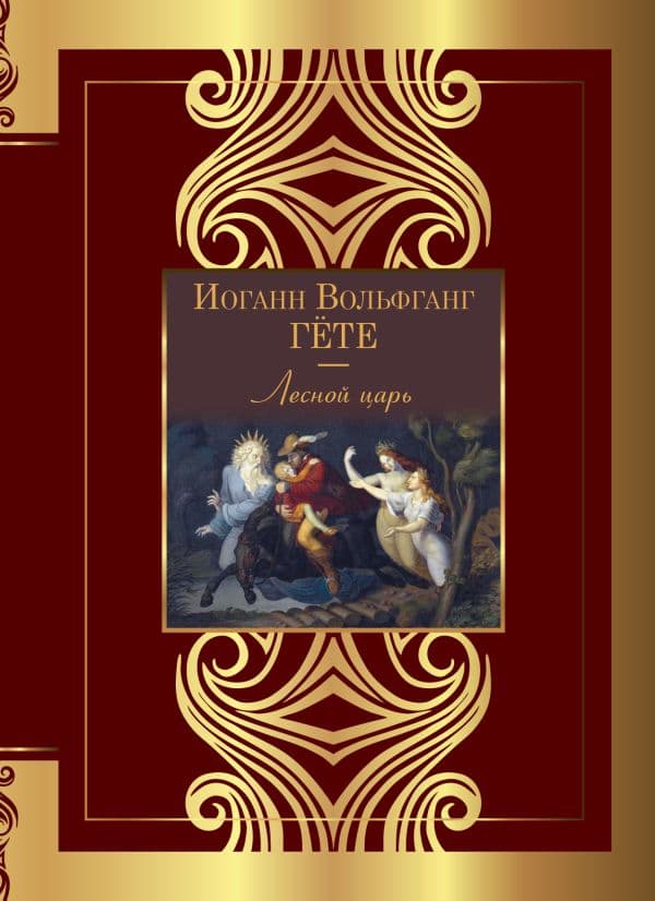 Обложка книги Лесной царь — Гете И.