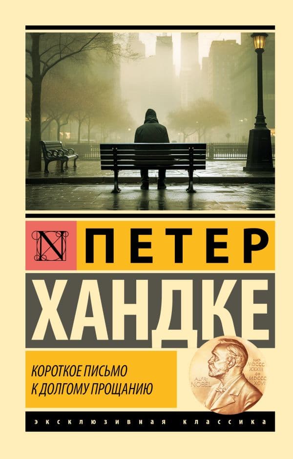 Обложка книги Короткое письмо к долгому прощанию — Хандке П.