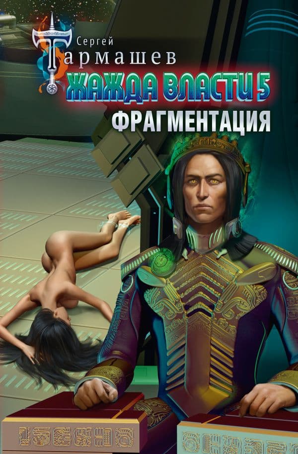 Обложка книги Жажда власти 5. Фрагментация — Тармашев С.С.
