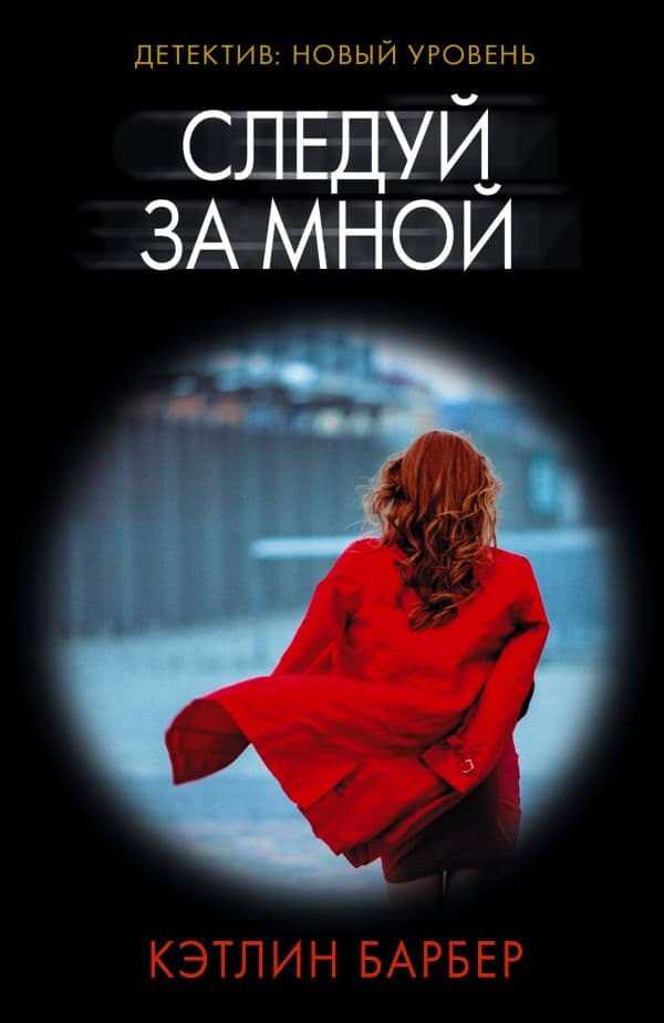 Обложка книги Следуй за мной — Барбер К.