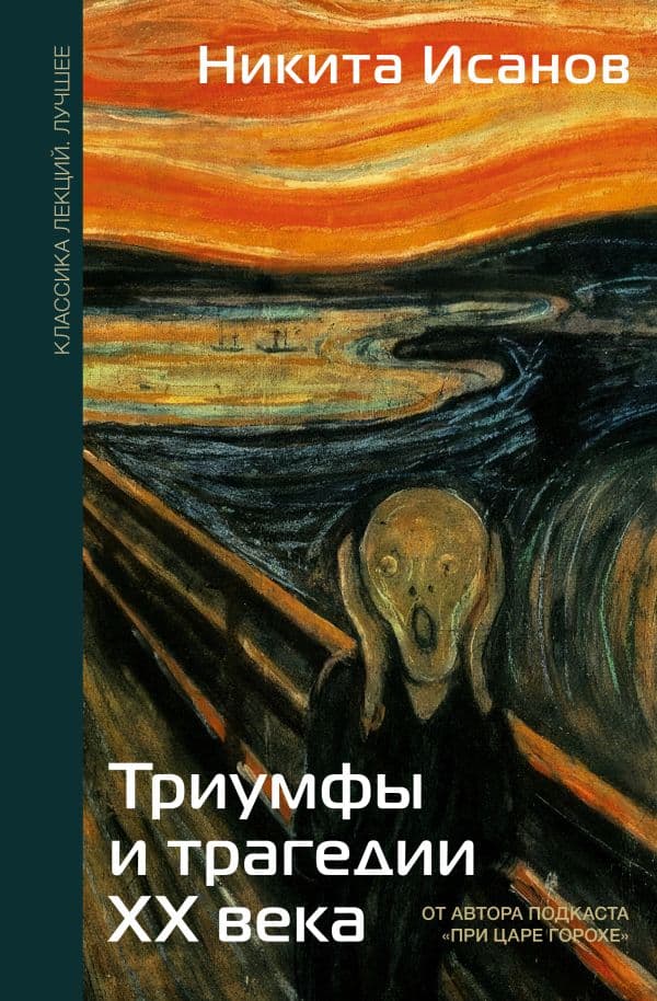 Обложка книги Триумфы и трагедии ХХ века — Исанов Н.А.
