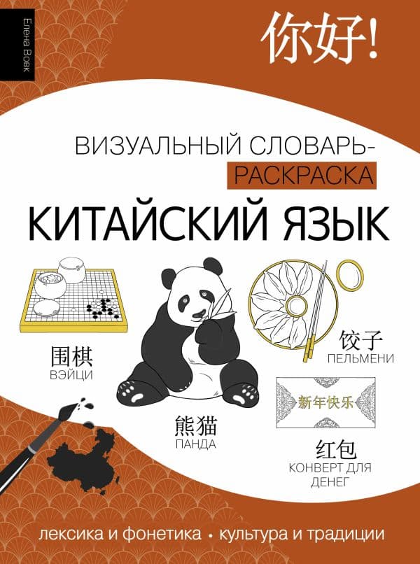 Обложка книги Китайский язык: визуальный словарь-раскраска — Вовк Е.А.