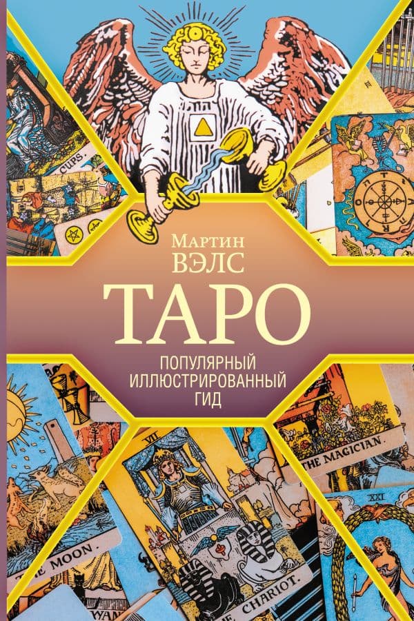 Обложка книги Таро. Популярный иллюстрированный гид — Вэлс Мартин