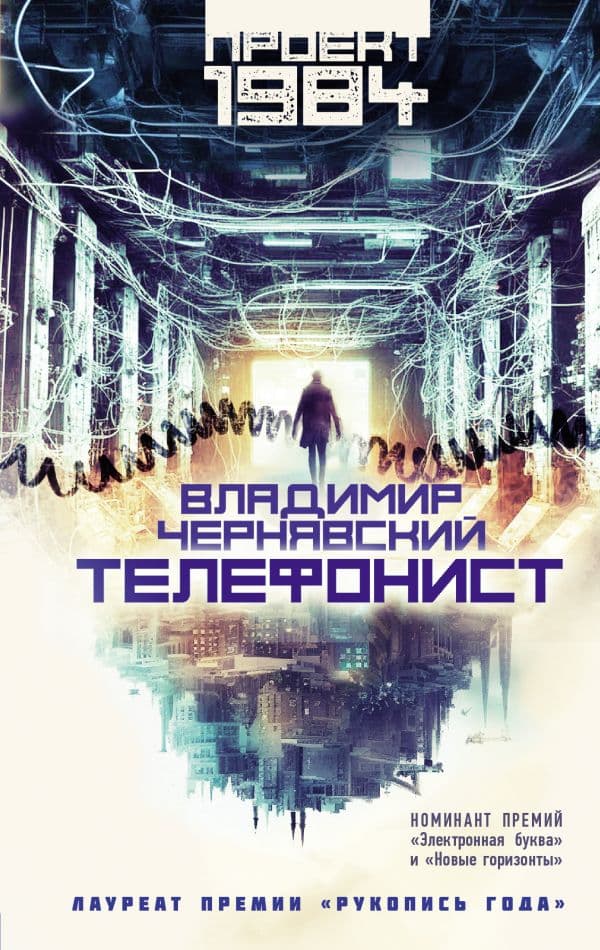 Обложка книги Телефонист — Чернявский В.Е.