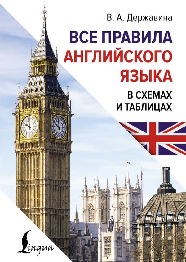 Обложка книги Все правила английского языка в схемах и таблицах — Державина В.А.