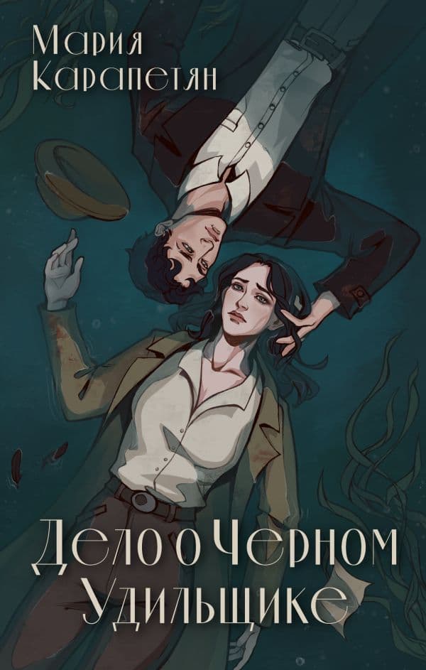 Обложка книги Дело о Черном Удильщике — Карапетян М.