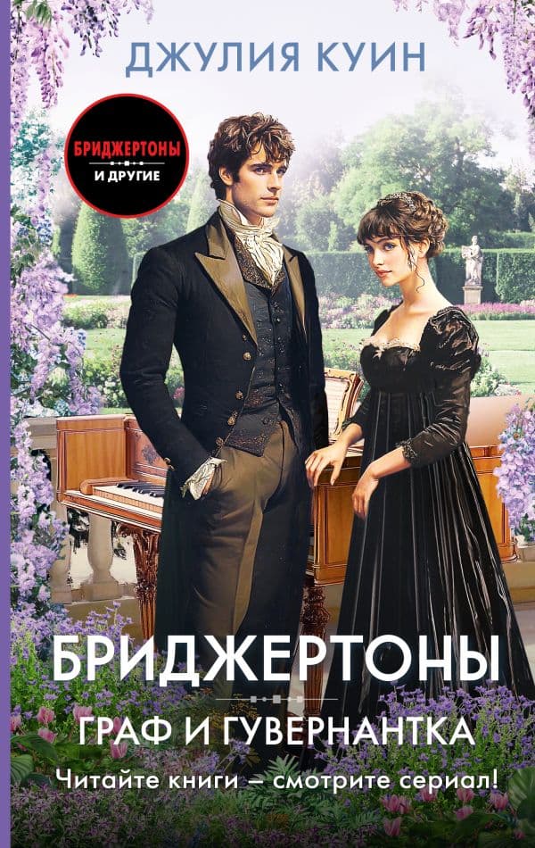 Обложка книги Граф и гувернантка — Куин Д.