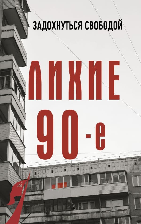 Обложка книги Лихие девяностые — Нечаев С.Ю.