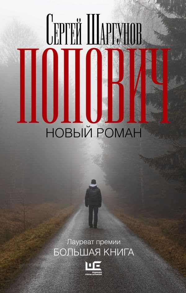 Обложка книги Попович — Шаргунов С.А.