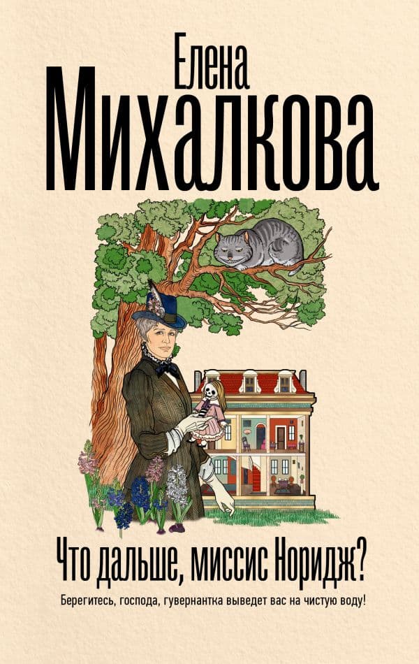 Обложка книги Что дальше, миссис Норидж? — Михалкова Е.И.