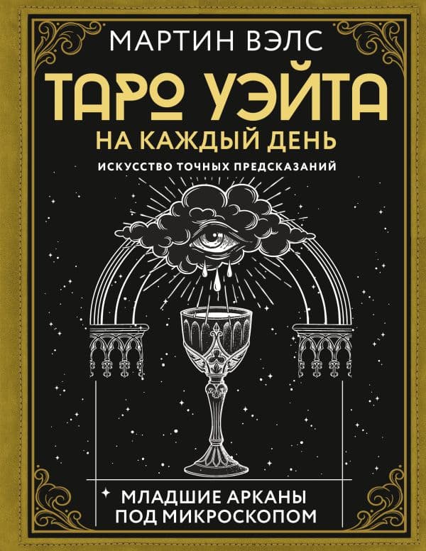 Обложка книги Таро Уэйта на каждый день. Искусство точных предсказаний — Вэлс Мартин