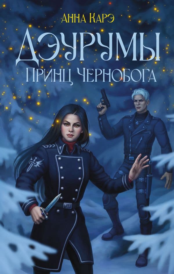 Обложка книги Дэурумы. Принц Чернобога — Карэ А.