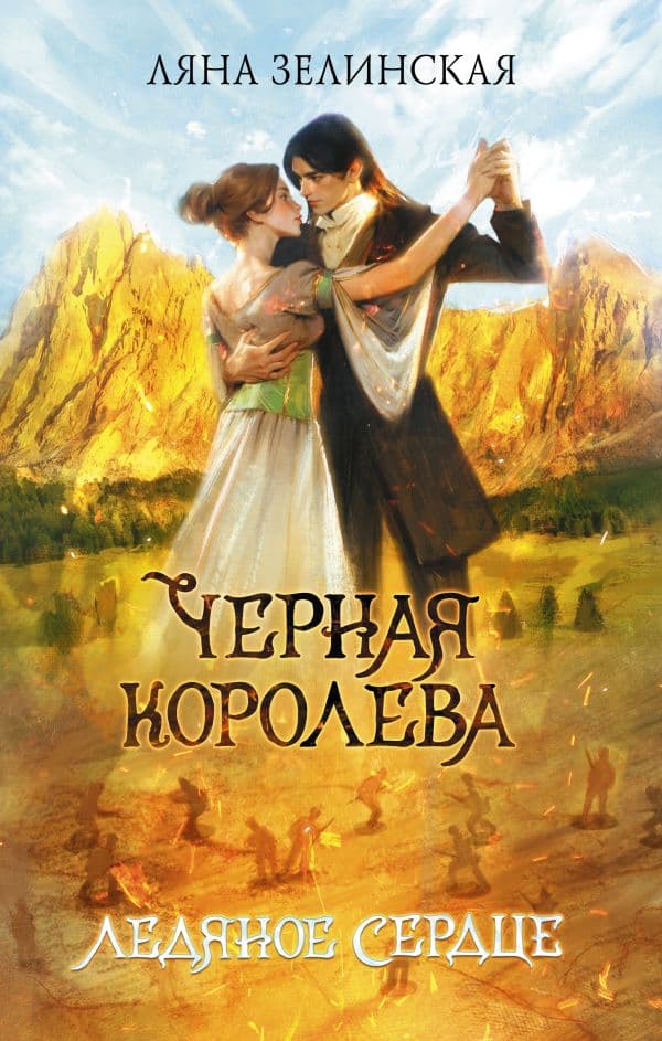 Обложка книги Черная королева. Ледяное сердце — Зелинская Л.