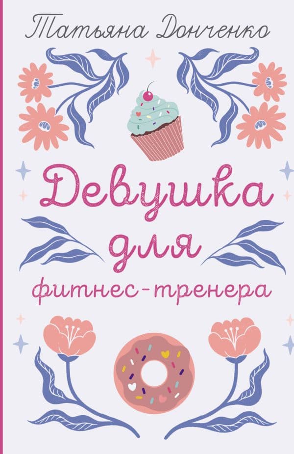 Обложка книги Девушка для фитнес-тренера — Донченко Т.