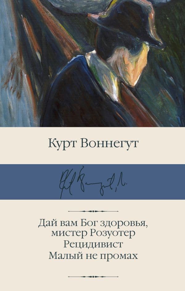 Обложка книги Дай вам Бог здоровья, мистер Розуотер. Рецидивист. Малый не промах — Воннегут К.