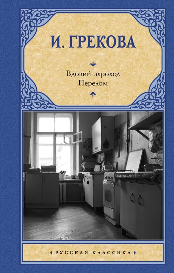 Обложка книги Вдовий пароход. Перелом — Грекова И.