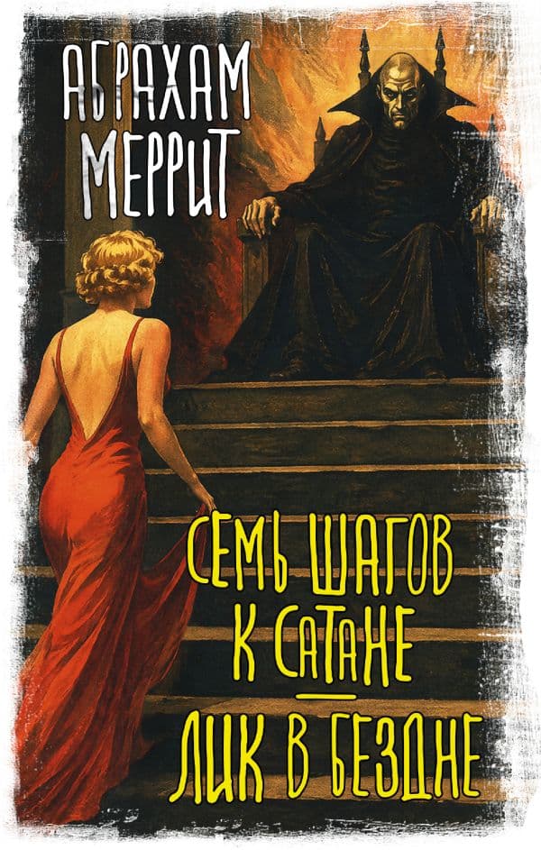 Обложка книги Семь шагов к Сатане. Лик в бездне — Меррит А.
