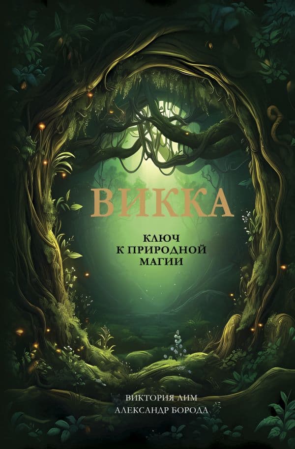 Обложка книги Викка. Ключ к природной магии — Лим В., Борода А.