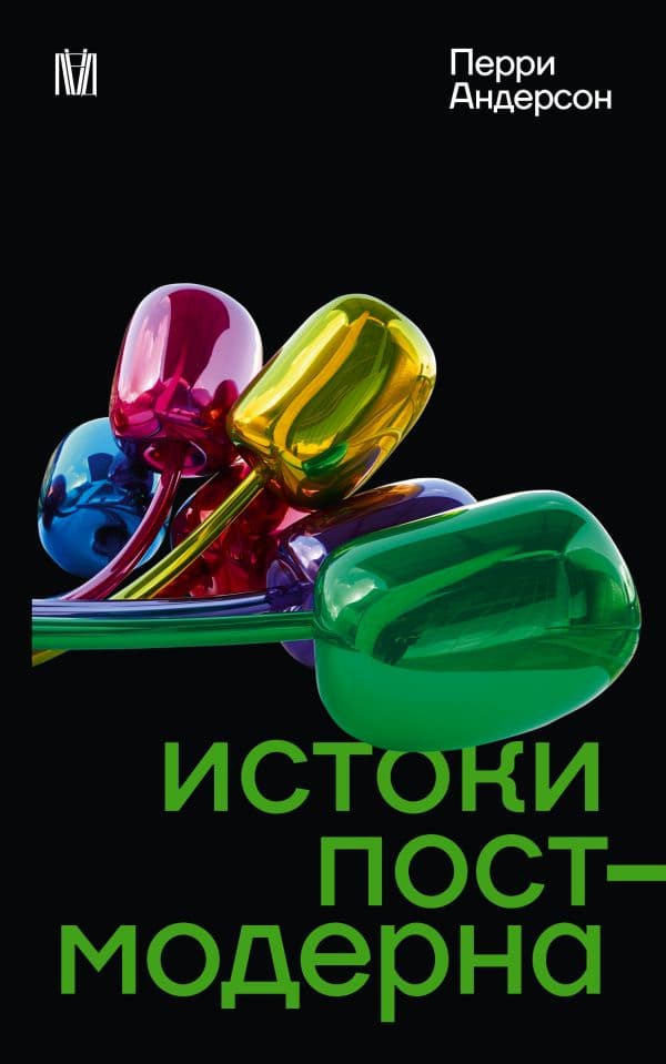 Обложка книги Истоки постмодерна — Андерсон П.