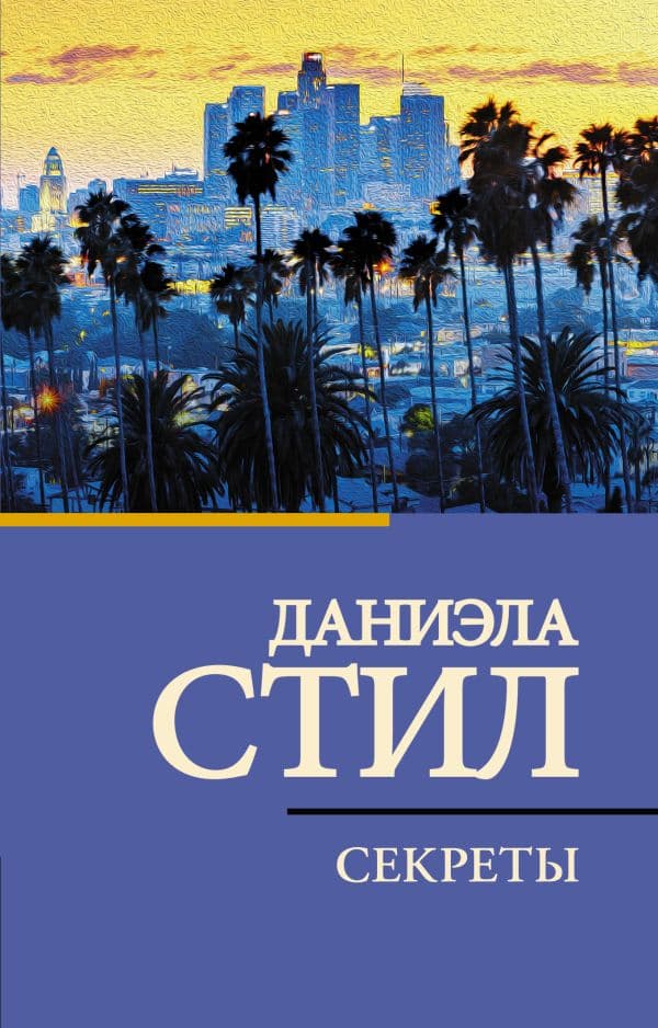 Обложка книги Секреты — Стил Д.