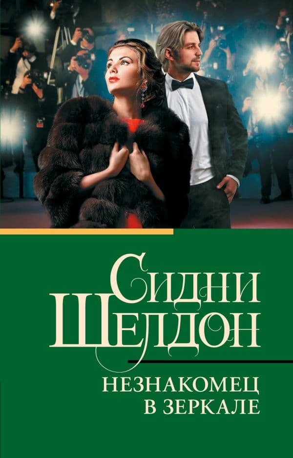 Обложка книги Незнакомец в зеркале — Шелдон С.