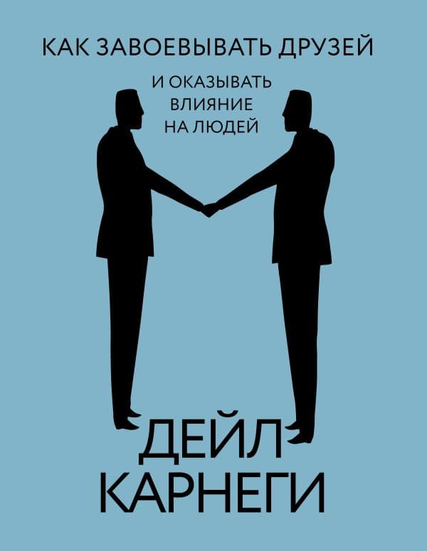 Обложка книги Как завоевывать друзей и оказывать влияние на людей — Карнеги Дейл