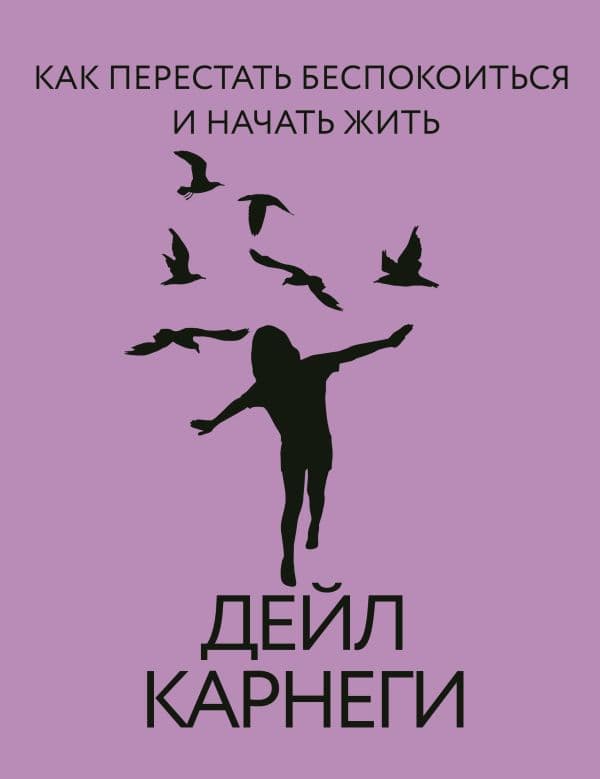 Обложка книги Как перестать беспокоиться и начать жить — Карнеги Дейл
