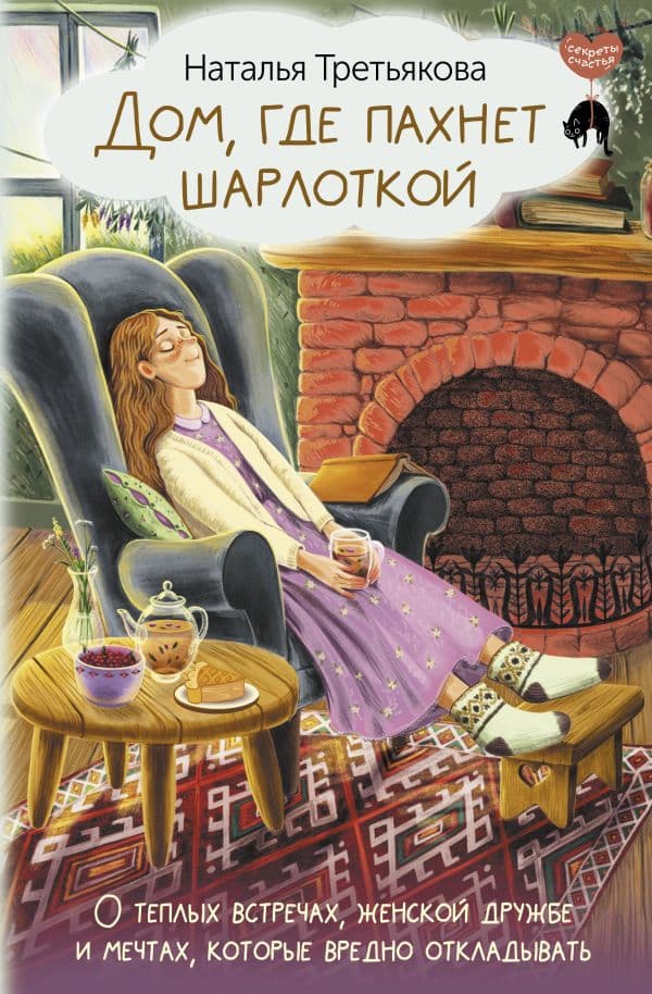 Обложка книги Дом, где пахнет шарлоткой. О теплых встречах, женской дружбе и мечтах, которые вредно откладывать — Третьякова Наталья