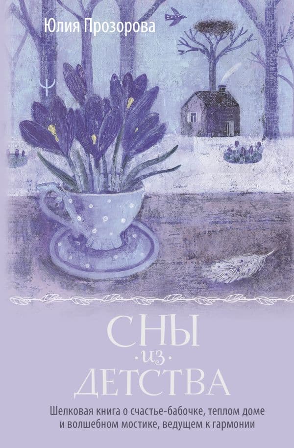Обложка книги Сны из детства. Шелковая книга о счастье-бабочке, теплом доме и волшебном мостике, ведущем к гармонии — Прозорова Юлия