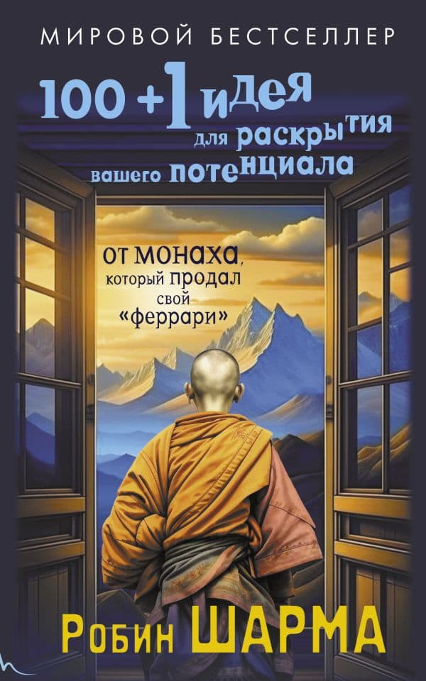 Обложка книги 100 + 1 идея для раскрытия вашего потенциала от от монаха, который продал свой "феррари" — Шарма Р.