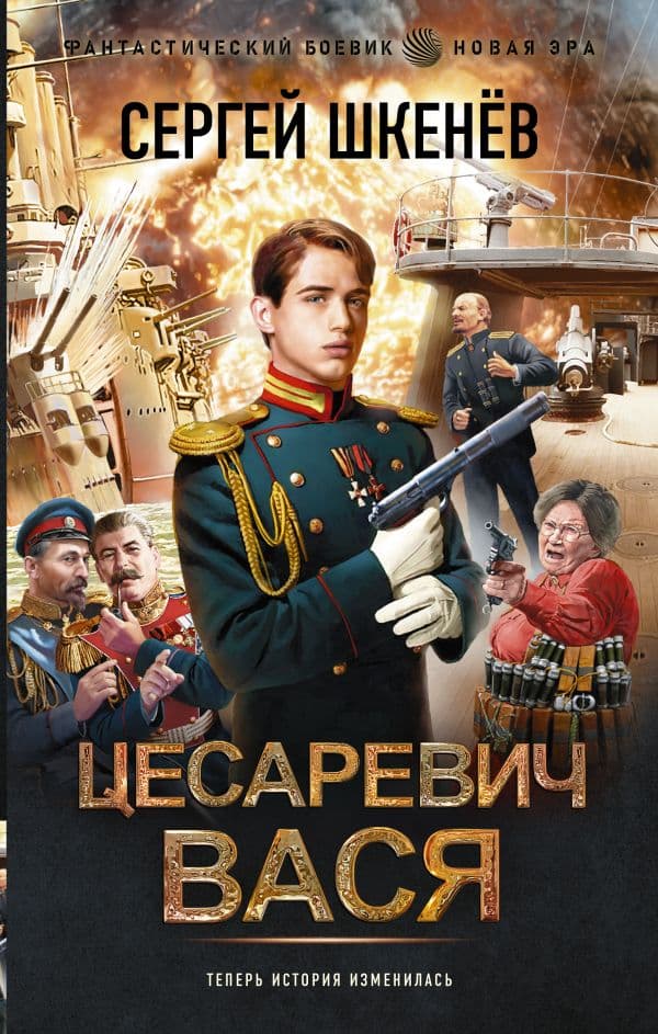 Обложка книги Цесаревич Вася — Шкенев С.Н.