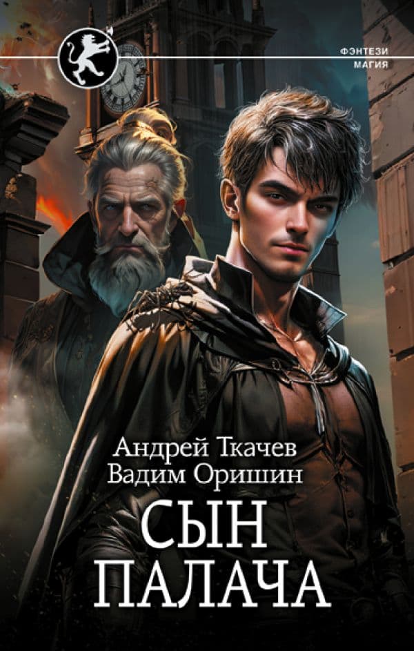 Обложка книги Сын палача — Ткачев А.С., Оришин В.А.