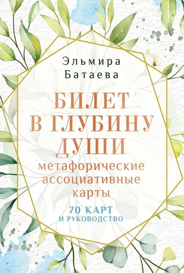 Обложка книги Билет в глубину души: метафорические ассоциативные карты — Батаева Э.Х.