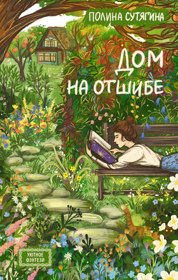 Обложка книги Дом на отшибе — Сутягина П.