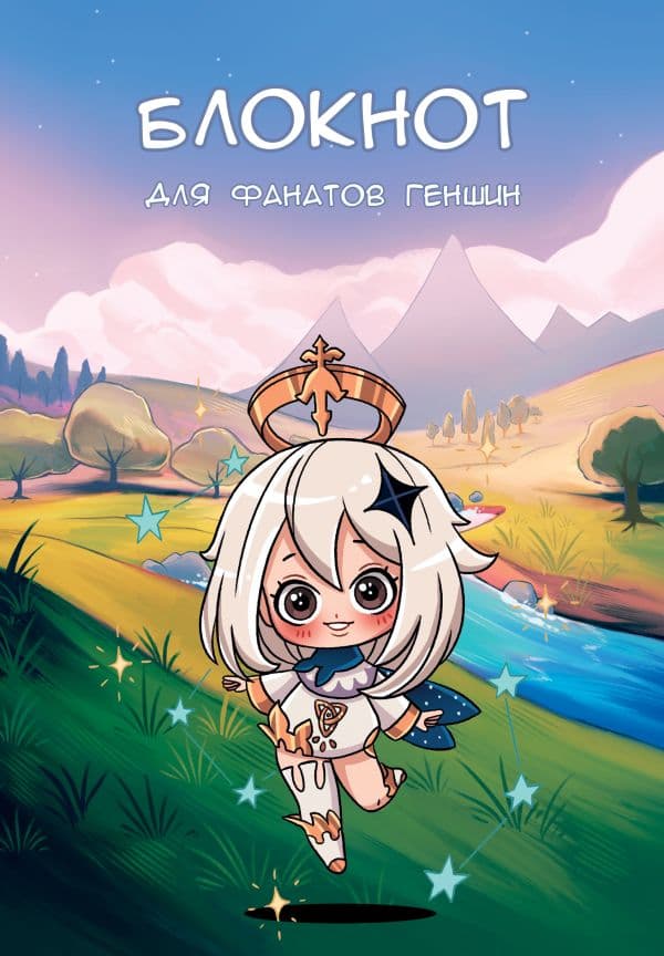 Обложка книги Блокнот для фанатов Геншин — .