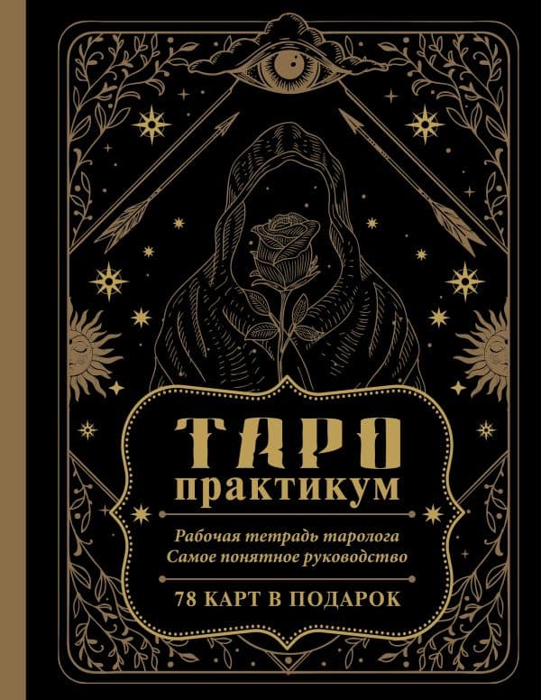 Обложка книги ТАРО-практикум. Рабочая тетрадь таролога. Самое понятное руководство. 78 карт в подарок — .