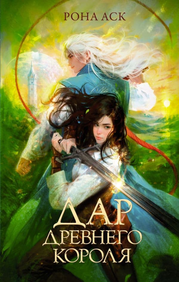 Обложка книги Дар Древнего короля — Аск Р.