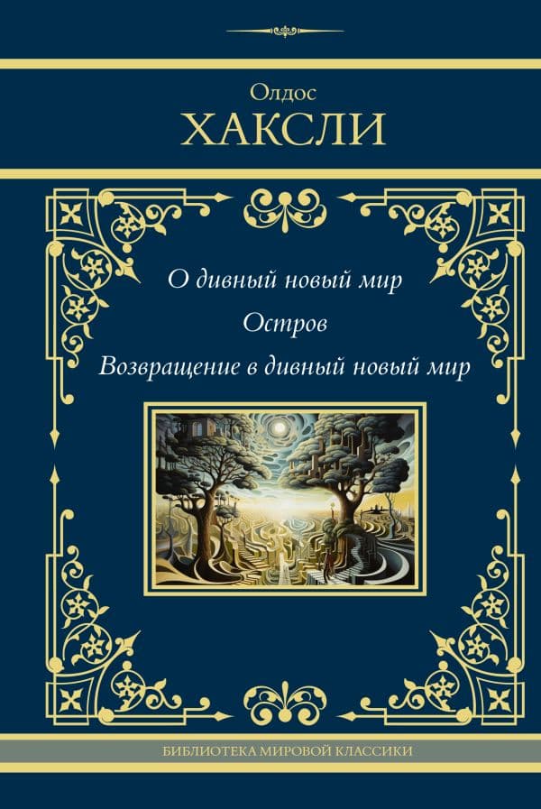 Обложка книги О дивный новый мир. Остров. Возвращение в дивный новый мир — Хаксли О.